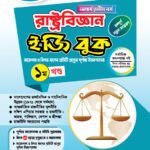 অনার্স তৃতীয় বর্ষ-রাষ্ট্রবিজ্ঞান ইজি বুক (Hons 3rd year-Political Science Easy Book)