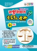 অনার্স তৃতীয় বর্ষ-রাষ্ট্রবিজ্ঞান ইজি বুক (Hons 3rd year-Political Science Easy Book)