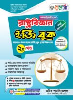 অনার্স তৃতীয় বর্ষ-রাষ্ট্রবিজ্ঞান ইজি বুক (Hons 3rd year-Political Science Easy Book) - Image 2
