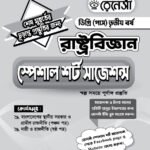 রাষ্ট্রবিজ্ঞান স্পেশাল শর্ট সাজেশনস ডিগ্রি (পাস) তৃতীয় বর্ষ (Political Science Special Short Suggestions Degree (Pass) 3rd Year)