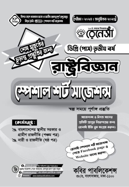 রাষ্ট্রবিজ্ঞান স্পেশাল শর্ট সাজেশনস ডিগ্রি (পাস) তৃতীয় বর্ষ (Political Science Special Short Suggestions Degree (Pass) 3rd Year)