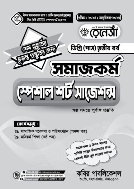 সমাজকর্ম স্পেশাল শর্ট সাজেশনস ডিগ্রি (পাস) তৃতীয় বর্ষ (Social Work Special Short Suggestions Degree (Pass) 3rd Year)