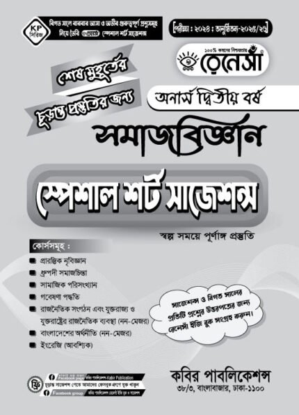 সমাজবিজ্ঞান স্পেশাল শর্ট সাজেশনস অনার্স দ্বিতীয় বর্ষ (Sociology Special Short Suggestions Honours 2nd Year)