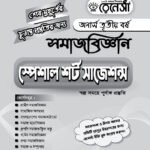সমাজবিজ্ঞান স্পেশাল শর্ট সাজেশনস অনার্স তৃতীয় বর্ষ (Sociology Special Short Suggestions Honours 3rd Year)