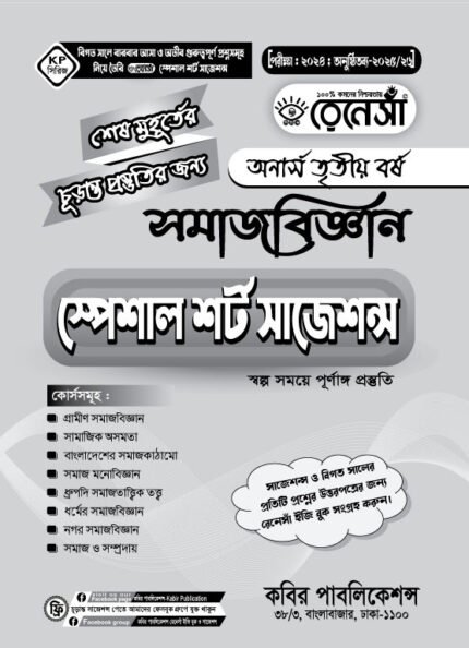 সমাজবিজ্ঞান স্পেশাল শর্ট সাজেশনস অনার্স তৃতীয় বর্ষ (Sociology Special Short Suggestions Honours 3rd Year)