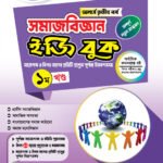 অনার্স তৃতীয় বর্ষ-সমাজবিজ্ঞান ইজি বুক (Hons 3rd year-Sociology Easy Book)