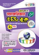 অনার্স তৃতীয় বর্ষ-সমাজবিজ্ঞান ইজি বুক (Hons 3rd year-Sociology Easy Book) - Image 2