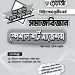 সমাজবিজ্ঞান স্পেশাল শর্ট সাজেশনস ডিগ্রি (পাস) তৃতীয় বর্ষ (Sociology Special Short Suggestions Degree (Pass) 3rd Year)