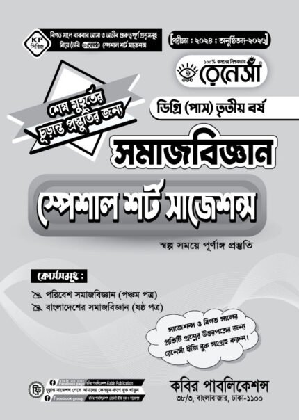সমাজবিজ্ঞান স্পেশাল শর্ট সাজেশনস ডিগ্রি (পাস) তৃতীয় বর্ষ (Sociology Special Short Suggestions Degree (Pass) 3rd Year)