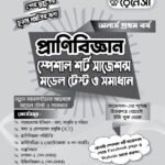 প্রাণিবিজ্ঞান স্পেশাল শর্ট সাজেশনস মডেল টেস্ট ও সমাধান অনার্স প্রথম বর্ষ (Zoology Special Short Suggestions Model Test and Solution Honours 1st Year)