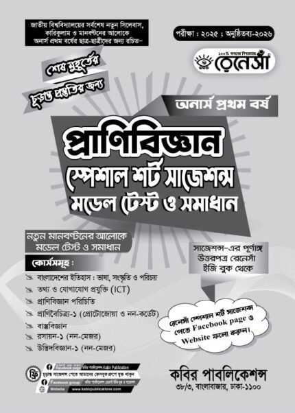 প্রাণিবিজ্ঞান স্পেশাল শর্ট সাজেশনস মডেল টেস্ট ও সমাধান অনার্স প্রথম বর্ষ (Zoology Special Short Suggestions Model Test and Solution Honours 1st Year)