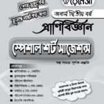 প্রাণিবিজ্ঞান স্পেশাল শর্ট সাজেশনস অনার্স দ্বিতীয় বর্ষ (Zoology Special Short Suggestions Honours 2nd Year)