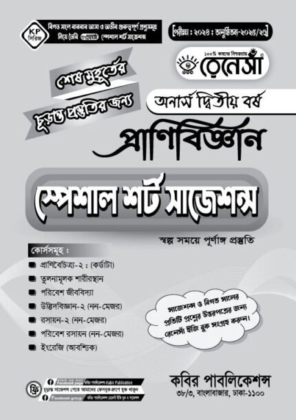 প্রাণিবিজ্ঞান স্পেশাল শর্ট সাজেশনস অনার্স দ্বিতীয় বর্ষ (Zoology Special Short Suggestions Honours 2nd Year)