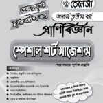 প্রাণিবিজ্ঞান স্পেশাল শর্ট সাজেশনস অনার্স তৃতীয় বর্ষ (Zoology Special Short Suggestions Honours 3rd Year)