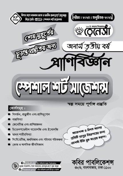 প্রাণিবিজ্ঞান স্পেশাল শর্ট সাজেশনস অনার্স তৃতীয় বর্ষ (Zoology Special Short Suggestions Honours 3rd Year)