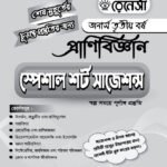 প্রাণিবিজ্ঞান স্পেশাল শর্ট সাজেশনস অনার্স তৃতীয় বর্ষ (Zoology Special Short Suggestions Honours 3rd Year)