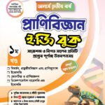 অনার্স তৃতীয় বর্ষ-প্রাণিবিজ্ঞান ইজি বুক (Hons 3rd year-Zoology Easy Book)