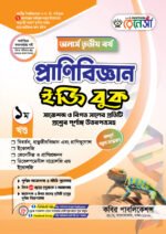 অনার্স তৃতীয় বর্ষ-প্রাণিবিজ্ঞান ইজি বুক (Hons 3rd year-Zoology Easy Book)