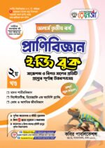 অনার্স তৃতীয় বর্ষ-প্রাণিবিজ্ঞান ইজি বুক (Hons 3rd year-Zoology Easy Book) - Image 2
