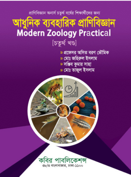 Modern Zoology Practical - (4th Part)