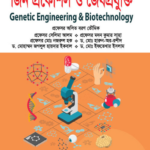 জিন প্রকৌশল ও জৈবপ্রযুক্তি (Genetic Engineering & Biotechnology)