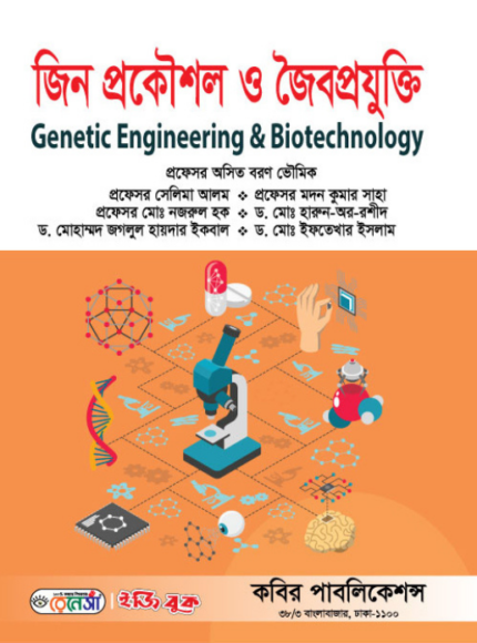জিন প্রকৌশল ও জৈবপ্রযুক্তি (Genetic Engineering & Biotechnology)