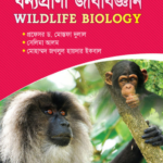Wildlife Biology - (Prof. Dr. Mostafa Dulal)