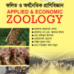 ফলিত ও অর্থনৈতিক প্রাণিবিজ্ঞান (Applied & Economic Zoology)