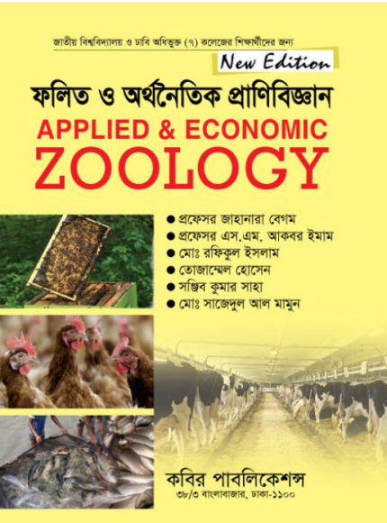 ফলিত ও অর্থনৈতিক প্রাণিবিজ্ঞান (Applied & Economic Zoology)