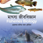 মৎস্য জীববিজ্ঞান (Fisheries Biology)