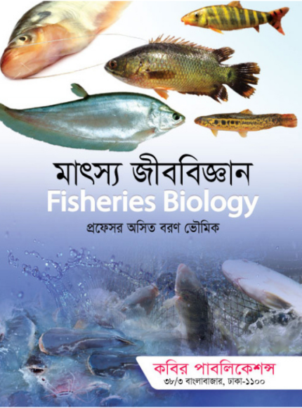 মৎস্য জীববিজ্ঞান (Fisheries Biology)