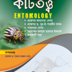 Entomology - (New Edition)