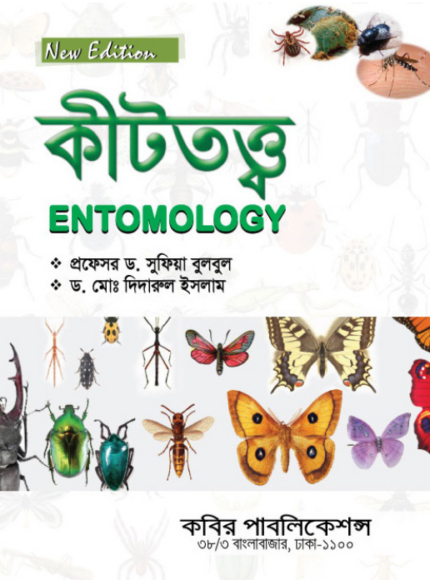 কীটতত্ত্ব (Entomology)