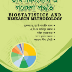 জীবপরিসংখ্যান ও গবেষণা পদ্ধতি (Biostatistics & Research Methodology)