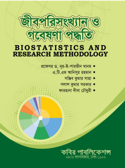 জীবপরিসংখ্যান ও গবেষণা পদ্ধতি (Biostatistics & Research Methodology)
