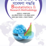 জীবপরিসংখ্যান ও গবেষণা পদ্ধতি (Biostatistics And Research Methodology)