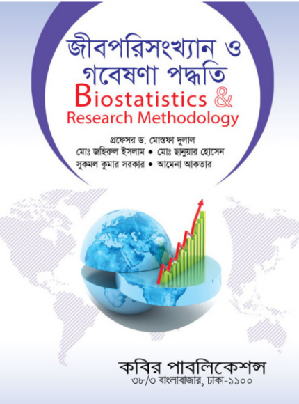 জীবপরিসংখ্যান ও গবেষণা পদ্ধতি (Biostatistics And Research Methodology)