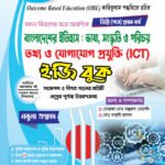 বাংলাদেশের ইতিহাস এবং তথ্য ও যোগাযোগ প্রযুক্তি (ICT) [আবশ্যিক] ডিগ্রি প্রথম বর্ষ (Bangladesh History and ICT [Compulsory] Degree 1st Year)
