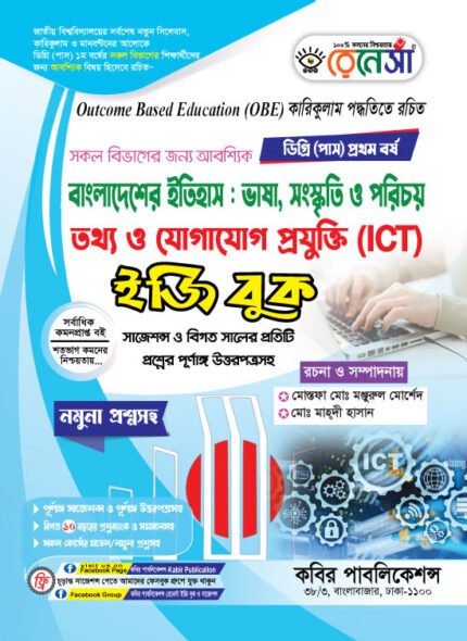 বাংলাদেশের ইতিহাস এবং তথ্য ও যোগাযোগ প্রযুক্তি (ICT) [আবশ্যিক] ডিগ্রি প্রথম বর্ষ (Bangladesh History and ICT [Compulsory] Degree 1st Year)