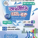 অর্থনীতি [১ম ও ২য় পত্র] ডিগ্রি প্রথম বর্ষ (Economics [1st & 2nd Paper] Degree 1st Year)