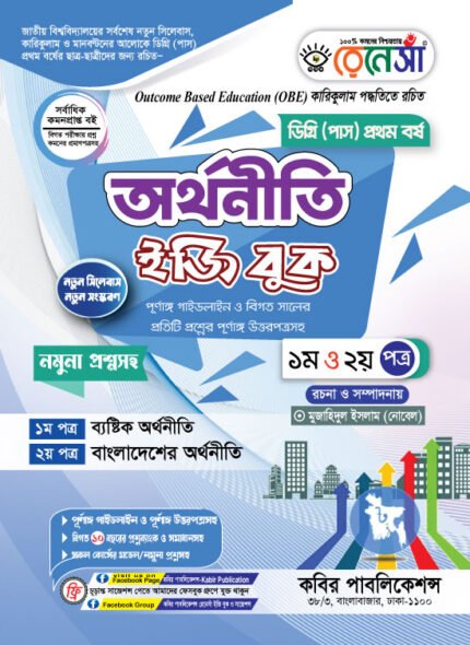অর্থনীতি [১ম ও ২য় পত্র] ডিগ্রি প্রথম বর্ষ (Economics [1st & 2nd Paper] Degree 1st Year)