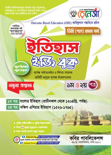 ইতিহাস [১ম ও ২য় পত্র] ডিগ্রি প্রথম বর্ষ (History [1st & 2nd Paper] Degree 1st Year)