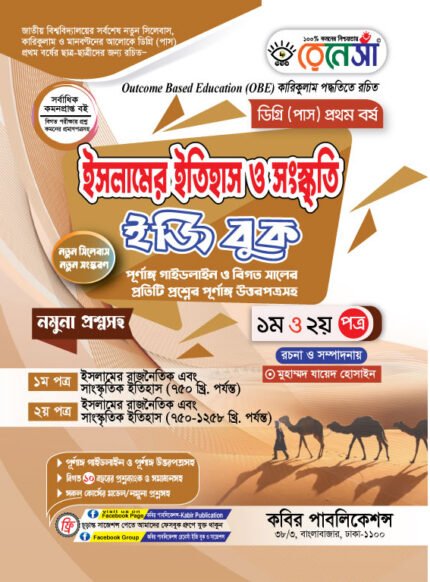 ইসলামের ইতিহাস ও সংস্কৃতি [১ম ও ২য় পত্র] ডিগ্রি প্রথম বর্ষ (Islamic History and Culture [1st & 2nd Paper] Degree 1st Year)