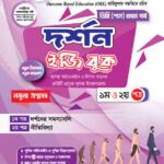 দর্শন [১ম ও ২য় পত্র] ডিগ্রি প্রথম বর্ষ (Philosophy [1st & 2nd Paper] Degree 1st Year)