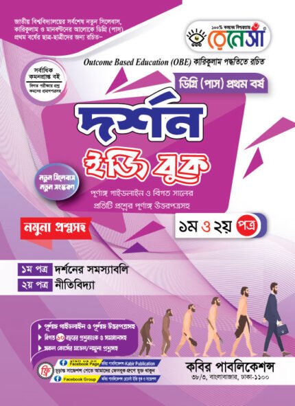 দর্শন [১ম ও ২য় পত্র] ডিগ্রি প্রথম বর্ষ (Philosophy [1st & 2nd Paper] Degree 1st Year)