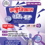 রাষ্ট্রবিজ্ঞান [১ম ও ২য় পত্র] ডিগ্রি প্রথম বর্ষ (Political Science [1st & 2nd Paper] Degree 1st Year)