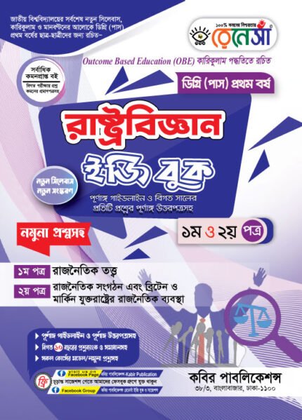 রাষ্ট্রবিজ্ঞান [১ম ও ২য় পত্র] ডিগ্রি প্রথম বর্ষ (Political Science [1st & 2nd Paper] Degree 1st Year)