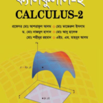 ক্যালকুলাস-২ (Calculus-2)