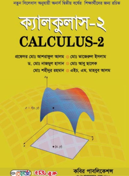 ক্যালকুলাস-২ (Calculus-2)