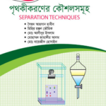 পৃথকীকরণের কৌশলসমূহ (Separation Techniques)